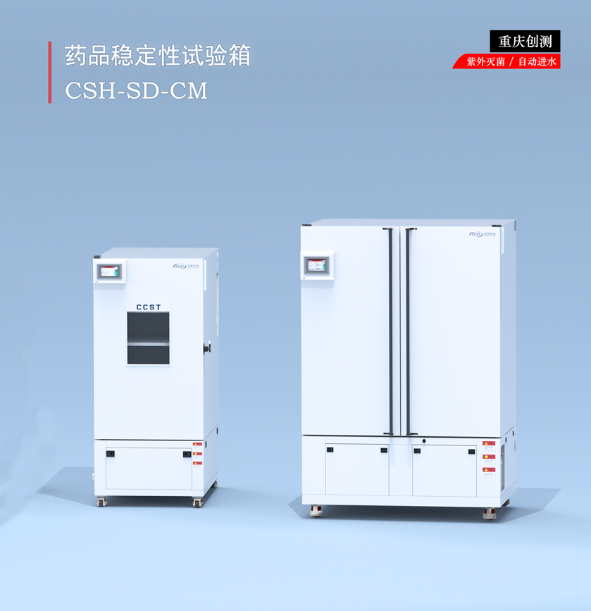 藥品穩(wěn)定性試驗(yàn)箱